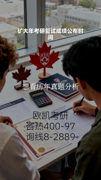 矿大年考研复试成绩公布时间 欧凯考研4️⃣0️⃣0️⃣-9️⃣7️⃣8️⃣-2️⃣8️⃣8️⃣9️⃣, 年财经考研复试时间,在信息爆炸的时代,筛选出真正有价值的备考资料是成功的关键。您是否还在为寻找历年真题的深度分析而苦恼?是否还在网络上费力搜集零散的免费备考资料?这些繁琐的工作,欧凯考研已经为您全部完成。我们系统整理了覆盖多所院校和专业的高质量学习资源,包括但不限于历年真题详解、核心考点笔记、高分学长经验等。现在只需私信我们,即可轻松获取,为您的考研之路强力助航。 #矿大年考研复试成绩公布时间 #年财经考研复试时间 #23大学学科思政考研复试线 #工程大学24年考研复试线 #工业自动化考研复试