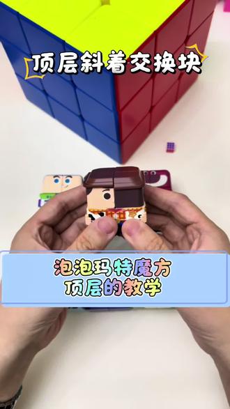 泡泡玛特魔方顶层块斜着互换教程 #魔方#泡泡玛特#解压