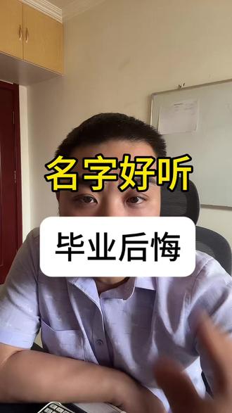 劝退!这5个专业很夯就业很拉 五个名字一个比一个唬人的专业,信息管理、生物工程、国贸、市场营销、环境工程——报之前看清楚,别等大二转专业才后悔。
【核心提醒】 判断一个专业值不值,别看名字,看对应岗位的一年社会招聘量。招聘量少=名字再好听也别碰。
你身边有没有被专业名字骗了的人?评论区说出来,帮后面的学弟学妹避个坑 👇#专业避雷 #高考志愿 #高考志愿填报指南 #选专业 #志愿填报