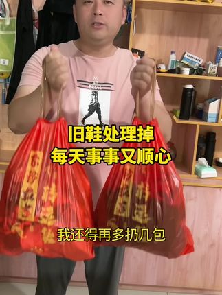 快把家里旧鞋旧衣服处理掉#旧物处理 #智慧人生 #传统文化 #好物推荐 #好物分享