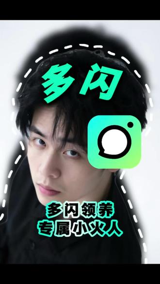 #多闪app #小火人AI聊天 #多闪