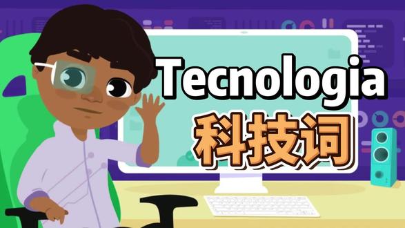 【葡萄牙语】主页 登录 密码 文件 下载 这些词你都会说吗 带你学上网常用单词
#葡萄牙语 #上网 #动画 #单词