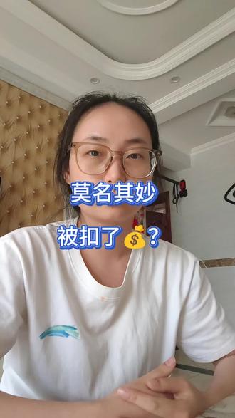 莫名其妙被扣了一笔钱? 遇到这种不知情情况下的扣款,该怎么办?
第一,先把被扣款的账户里的钱转移到安全的地方。
第二,沟通扣款单位客服,尝试取消扣费项目并追回扣款。
第三,排查所有银行卡和微信支付里的免密支付和自动缴费,关掉这些自动扣款。@抖音Dou+上热门 #自动续费 #电信诈骗 #分享真实生活计划 #创作者中心 #创作灵感