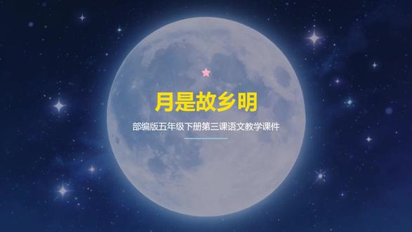 【课前预习】部编版五年级下册第三课《月是故乡明》 【课前预习】部编版五年级下册第三课《月是故乡明》#课前预习 #月是故乡明 #五年级语文下册 #故乡情 #今日份学习打卡