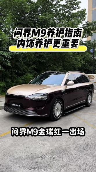 问界M9红车再好看,内饰脏了也掉价!清洗镀膜安排#问界M9 #金瑞红 #汽车内饰镀膜 #豪车养护#问界升级