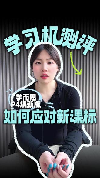 学而思P4焕新版学习机,新课标适配能力全拆解,家长必看#学而思P4焕#学而思 #学而思学习机 #新课标 #学而思学习机测评