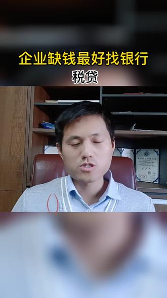 北京企业如何去银行贷款#企业贷款税贷 #税贷 #税贷知识