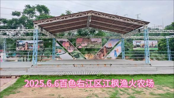 2025.6.6百色右江区江枫渔火农场