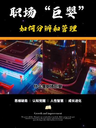 面对职场“巨婴”如何把握 #创作者中心 #创作灵感 #职场 #职场那些事 #认知