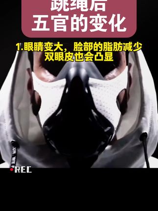 跳绳后五官的变化。#跳绳 #跳绳减肥