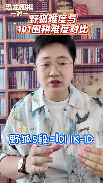 101 习题比野狐更难更偏计算,野狐更贴合实战。附上野狐 3 段到 8 段对应 101 水平,孩子段位问题可随时交流。#少儿围棋 #围棋教学 #围棋少年 #围棋冲段 #围棋死活题