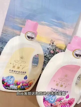 #花池子天然洗衣凝露#花钱买对的护衣护色#不伤衣物不伤手#视频同款