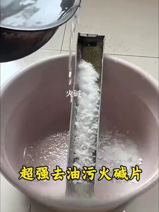 #好物推荐🔥 #去除重油污 #火碱片@DOU+小助手