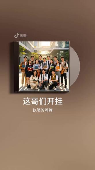 《这哥们开挂》 唱出当代年轻人的文化自信与奋斗精神。每一个字都掷地有声,每一段旋律都热血沸腾。愿你也能妙笔生花,写出属于自己的开挂人生!
#这哥们开挂 #励志歌曲 #国风新势力 #说唱 #妙笔生花 #毕业季