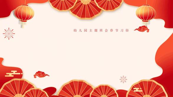 春节习俗知识PPT课件含讲稿 获取地址:WWW.LFPPT.COM
#春节习俗知识PPT #PPT课件含讲稿
这是一套专为幼儿园设计的春节习俗主题班会PPT,旨在向幼儿介绍中国传统节日文化。内容从你知道春节吗问答互动开始,系统讲解春节的核心习俗:扫尘、贴春联、年夜饭、压岁钱、放爆竹、拜年、贴窗花、守岁等,并延伸介绍舞龙舞狮、看春晚、逛庙会、逛花市等特色活动。特别强调回家团圆的亲情主题和北方包饺子的年俗。PPT以习俗知多少为主线,采用简洁易懂的语言和丰富的民俗知识点,帮助幼儿理解春节的文化内涵。整体结构清晰,从节日定义到具体习俗,再到延伸活动,层层递进,适合幼儿园教学使用,是一份兼具教育性与趣味性的传统节日启蒙课件。