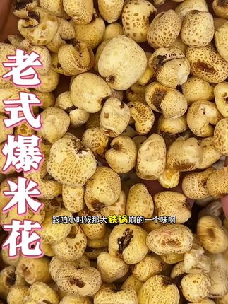 #老式爆米花 吃起来酥脆酥脆,满满的童年回忆,关键我大5大袋子才这个价#爆米花 #童年回忆#吃爆米花