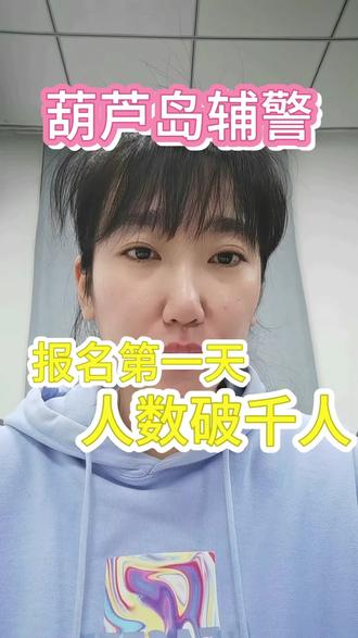 葫芦岛辅警报名第一天,人数突破1326人!#辅警#辅警考试#辅警招聘#辽宁辅警#辅警备考