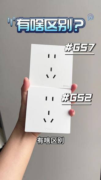 公牛G57和G52有啥区别,一个视频讲清楚! #电工 #家居好物推荐 #公牛插座 #装修必看