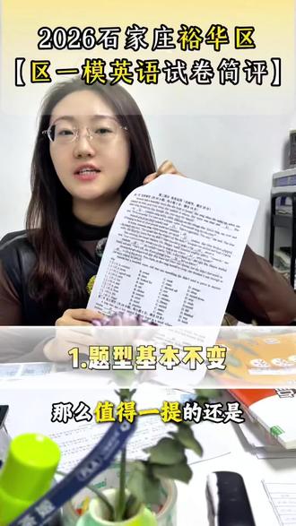 🔥石家庄初三家长速看!裕华区一模英语试卷简评来了!
✨“熟词生义”是今年中考的一大考点,赶紧收藏转发给孩子!#中考#区模