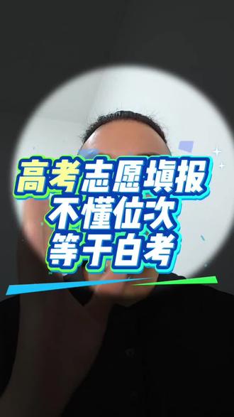 高考志愿填报:不懂位次,等于白考 “大学录取看的是位次不是分数!别再拿去年的分数线硬套了。教你怎么查‘一分一段表’,精准定位孩子能上什么大学。高三家长必看!#高考志愿 #位次 #一分一段表 #志愿填报 #高三家长