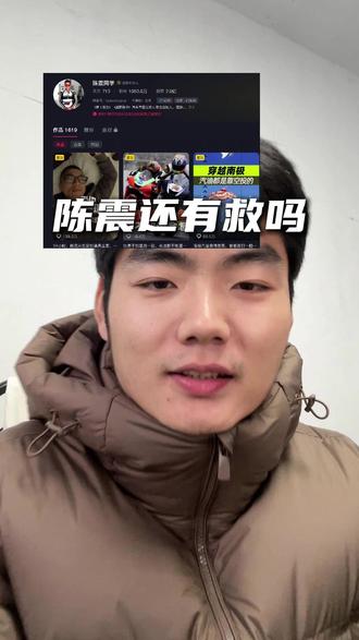 陈震还有救吗 #陈震