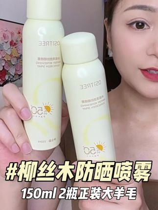 在这个炎热的夏季,一定要多备几瓶柳丝木防晒喷雾,出门喷太方便了#柳丝木防晒喷雾 #防晒喷雾推荐 #防晒 #超便宜超划算