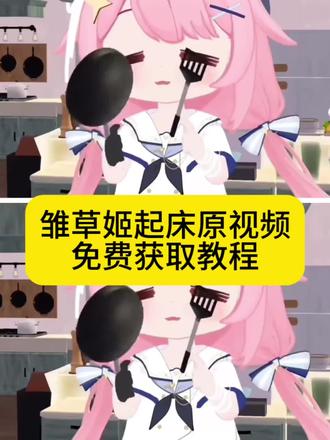 塔菲起床铃声 #塔菲起床原视频 #雏草姬起床原视频 #雏草姬起床 #剪映 塔菲起床 永雏塔菲起床 塔菲情人节起床 塔菲起床表情包 塔菲喵 塔菲 塔菲起床教培 塔菲起床朋友圈 雏草姬起床视频 雏草姬 雏草姬起床铃声 雏草姬起床过情人节了 雏草姬是什么意思 除草姬起床 起床起床原视频塔菲 雏草姬起床原视频 雏草姬520起床画面 雏草姬鬼脸视频#雏草姬起床过情人节