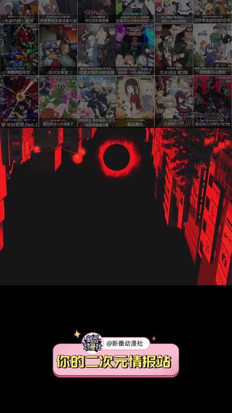 💥一月新番就是震撼! 🔥《咒术回战》第三季,就这么悄咪咪地开播了
这艺术品般的程度,马趴真的用心了!
✅️除此之外,一月番神仙打架!
《【我推的孩子】》第三季
《葬送的芙莉莲》第二季
《金牌得主》第二季
高人气续作扎堆回归!
✅️还有更多新作来袭!
🔸《现在多闻君是哪一面》
女性向日常纯爱番
上一秒狂野,下一秒纯情的男主
追完第一集直接爱上!!!
🔸《异国日记》
独居小姨和清爽女高的日常生活
超治愈文艺番
这个季度的日常番就靠这部了!
🔸年更番《fate》堂堂复活!
前所未闻的圣杯战争
此刻正式揭开序幕!
🔸《相反的你和我》
男女主超绝反差
双向暗恋
顶级纯爱!
这个季度二次元吃太好了!
你更期待哪一部?
🔹新番动漫社-你的二次元情报站
🔹定期更新日漫资讯
#咒术回战 #葬送的芙莉莲 #金牌得主 #现在多闻君是哪一面 #番剧推荐