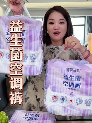 #安睡裤 夏天怕闷热的姐妹一定要试试这款专门为夏天定制的#益生菌空调裤 超薄透气穿着清清爽爽的特别舒服#安睡裤怎么睡都不怕#安心裤 #超便宜超划算。