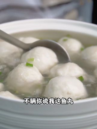 这鱼丸是鲜味魔术吧!牙齿刚碰到就溜 出 Q 弹弧线,咬开瞬间鲜汁噗地在舌尖绽开,鱼肉化开时像把整片渔场的鲜甜都揉进了喉咙~白水煮都香得锅盖直冒热气,挑食的猫都蹲在灶边喵喵要!#鱼丸#舌尖魔法#打开好心情