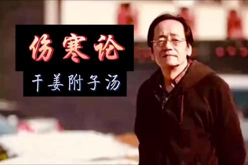 38倪师伤寒论系列--干姜附子汤 倪海厦在《伤寒论》第38讲(编号常被误记为“38”,实际对应原文第61条)中讲解的干姜附子汤,是《伤寒论》中用于急救阳气欲脱的危重症方剂。