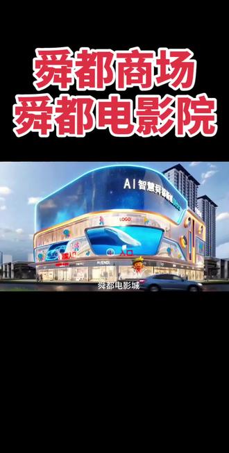 舜都商场!舜都电影院!