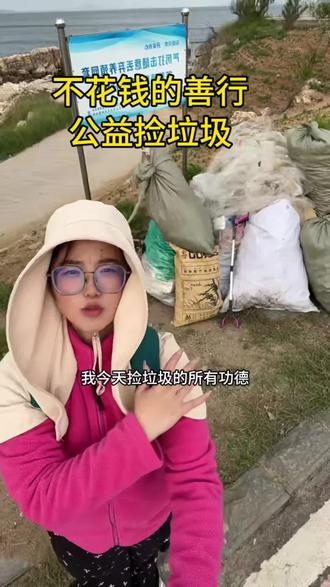 我发愿,今天捡垃圾的功德回向给正在看视频的您,愿您身体健康,吉祥如意#捡垃圾#好运#福报#日行一善#公益