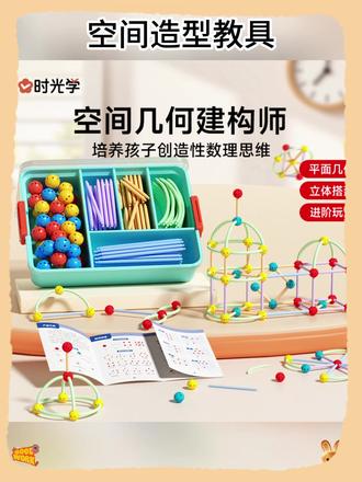 【时光学】空间几何拼插造型教具 #空间几何建构师教具 #儿童空间拼插教具 #空间几何拼插动手教具 #空间几何教具 #创意DIY教具