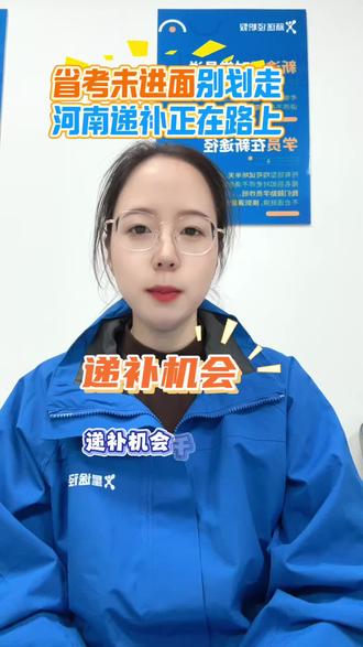 河南省考未进面别慌,递补正在路上!
#河南省考 #进面 #省考面试 #河南省考面试 #驻马店考公