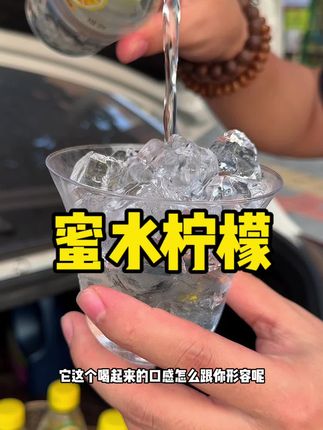 喝柠檬水是个开心事儿#蜜水柠檬 #超便宜超划算 #清凉一夏#饮料