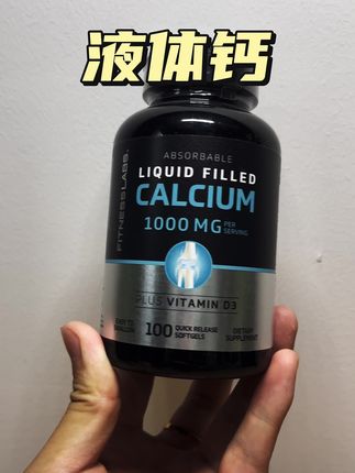小分子液体钙,三瓶更合适#液体钙 #钙片 #性价比 #好物推荐🔥