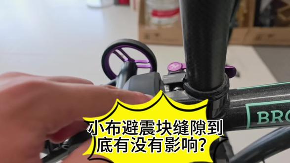 小布避震块缝隙到底有没有问题 #brompton #折叠车