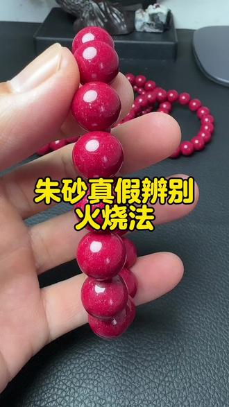 #朱砂#朱砂手串#朱砂真假鉴定视频教程#朱砂真假辨别视频教程#天然朱砂真假辨别