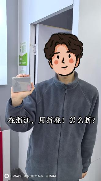 情人节送折叠,送礼浙样折!#在浙江用折叠 #华为PuraX #鸿蒙感恩回馈季 #情人节 #一马当先年年有为