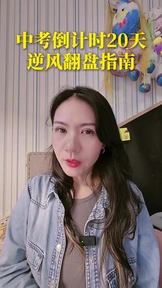 中考倒计时,逆风翻盘指南 #中考 #中考倒计时 #中考成绩 #考试技巧 #指南