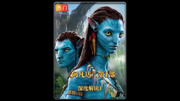 阿凡达1深度解读1 #阿凡达 #电影 #影视解说 战斗中负伤而下身瘫痪的前海军战士杰克·萨利,决定替死去的同胞哥哥来到潘多拉星操纵格蕾丝,博士用人类基因与当地纳美部族基因结合创造出的 “阿凡达” 混血生物。
