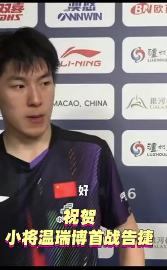 温瑞博也越来越稳了!#温瑞博#澳门世界杯