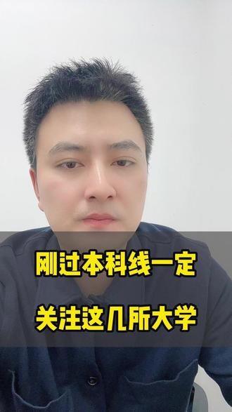刚过本科线一定关注这几所大学 #升学规划 #志愿填报 #高考