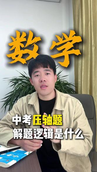 压轴题解题逻辑——学会拿高分!#压轴题解题技巧 #中考 #中考数学 #中考数学压轴题