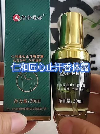 #仁和匠心止汗香体露 #仁和匠心#止汗露 #自用好物推荐#好东西一起分享给大家
