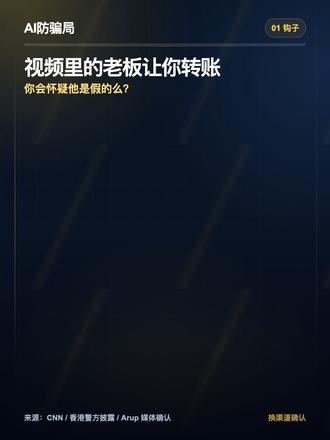 看到脸,也要先核实身份 视频会议里看到老板和同事,不代表身份已经确认。
这一集用公开案例提醒大家:AI 时代,熟悉的脸、熟悉的声音、正式的会议流程,都可能被用来制造信任感。
涉及大额转账、改账户、改流程、机密付款时,不能只靠视频会议确认。一定要回到原审批系统,再用已知电话或内部渠道二次核实。
记住:看到脸,不等于见到本人。
关注 AI防骗局,拆套路,不教作恶,只帮你少踩坑。
#AI防骗局 #反诈科普 #Deepfake #企业安全 #财务安全 #AI时代防骗