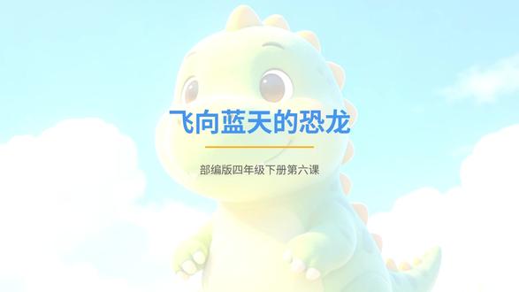 【课前预习】部编版四年级下册第六课《飞向蓝天的恐龙》 【课前预习】部编版四年级下册第六课《飞向蓝天的恐龙》#课前预习 #飞向蓝天的恐龙 #四年级语文下册 #学习日常打卡 #恐龙演化成鸟类