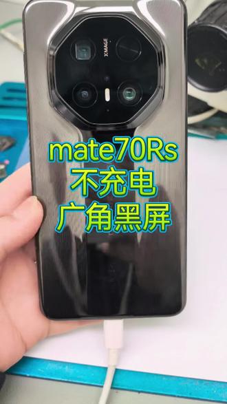 #mate70Rs显示快充不进电,粉丝寄修mate70Rs二修充不进电摄像头广角黑屏完美修复全过程。