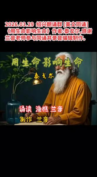 《用生命影响生命》作者:泰戈尔,诵读:渔樵、兰音 #诵读经典